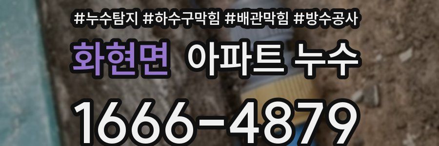 화현면 아파트 누수