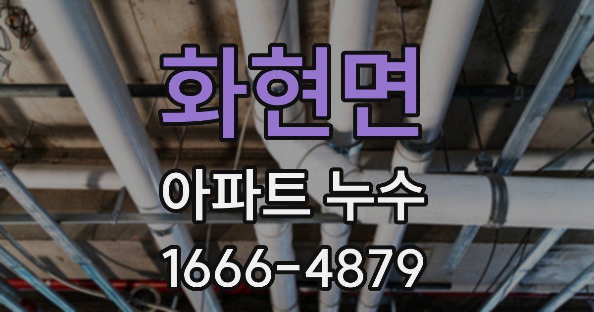 화현면 아파트 누수
