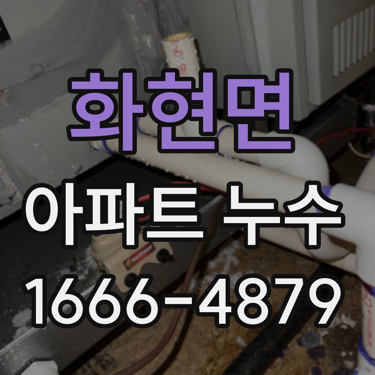 화현면 아파트 누수