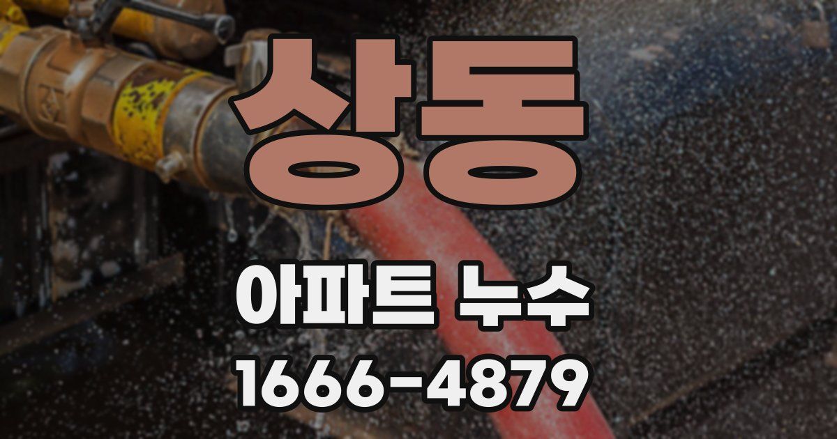상동 아파트 누수