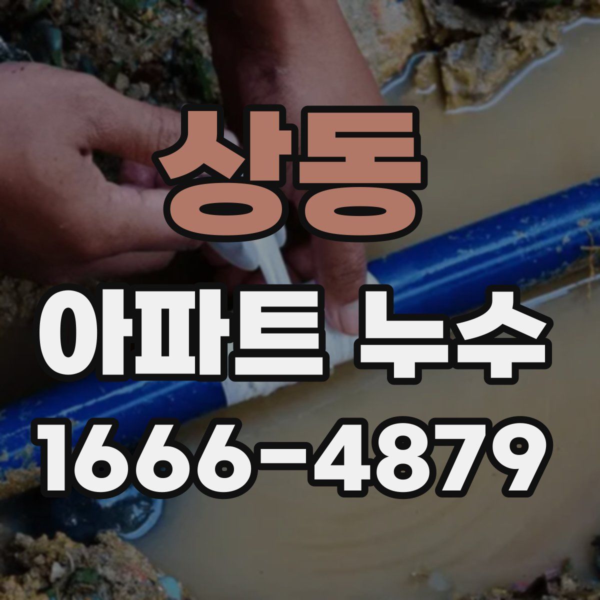 상동 아파트 누수