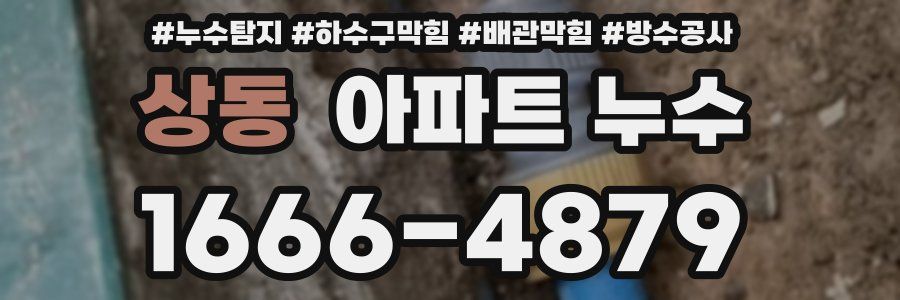 상동 아파트 누수