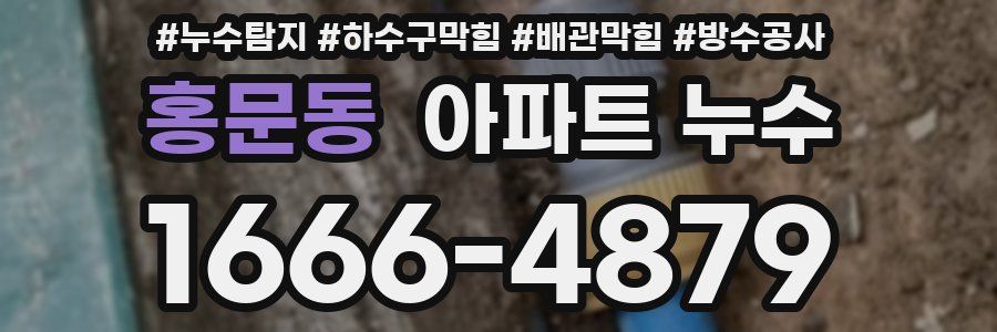 홍문동 아파트 누수
