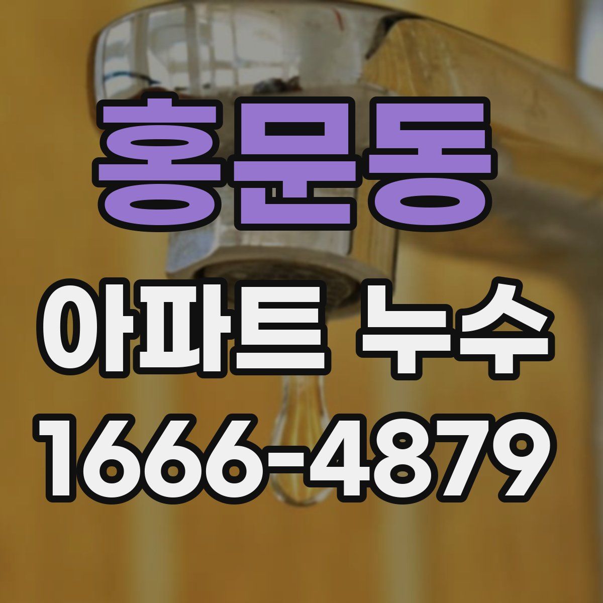 홍문동 아파트 누수