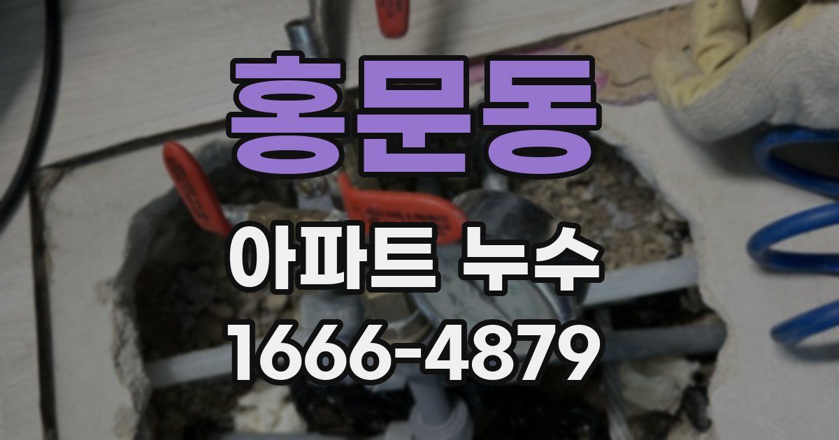 홍문동 아파트 누수