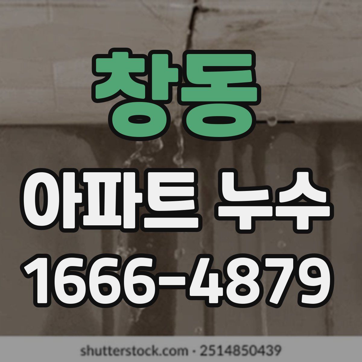 창동 아파트 누수