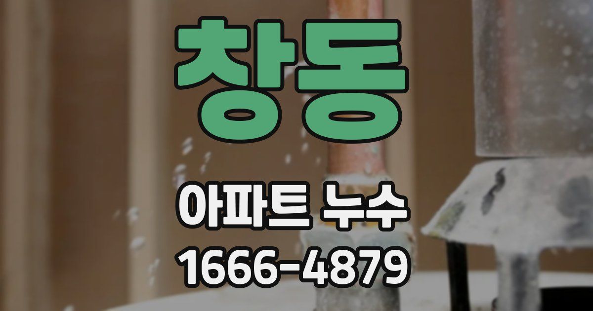 창동 아파트 누수