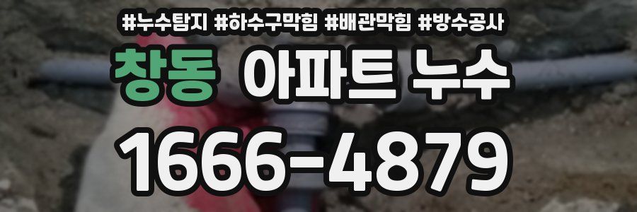 창동 아파트 누수