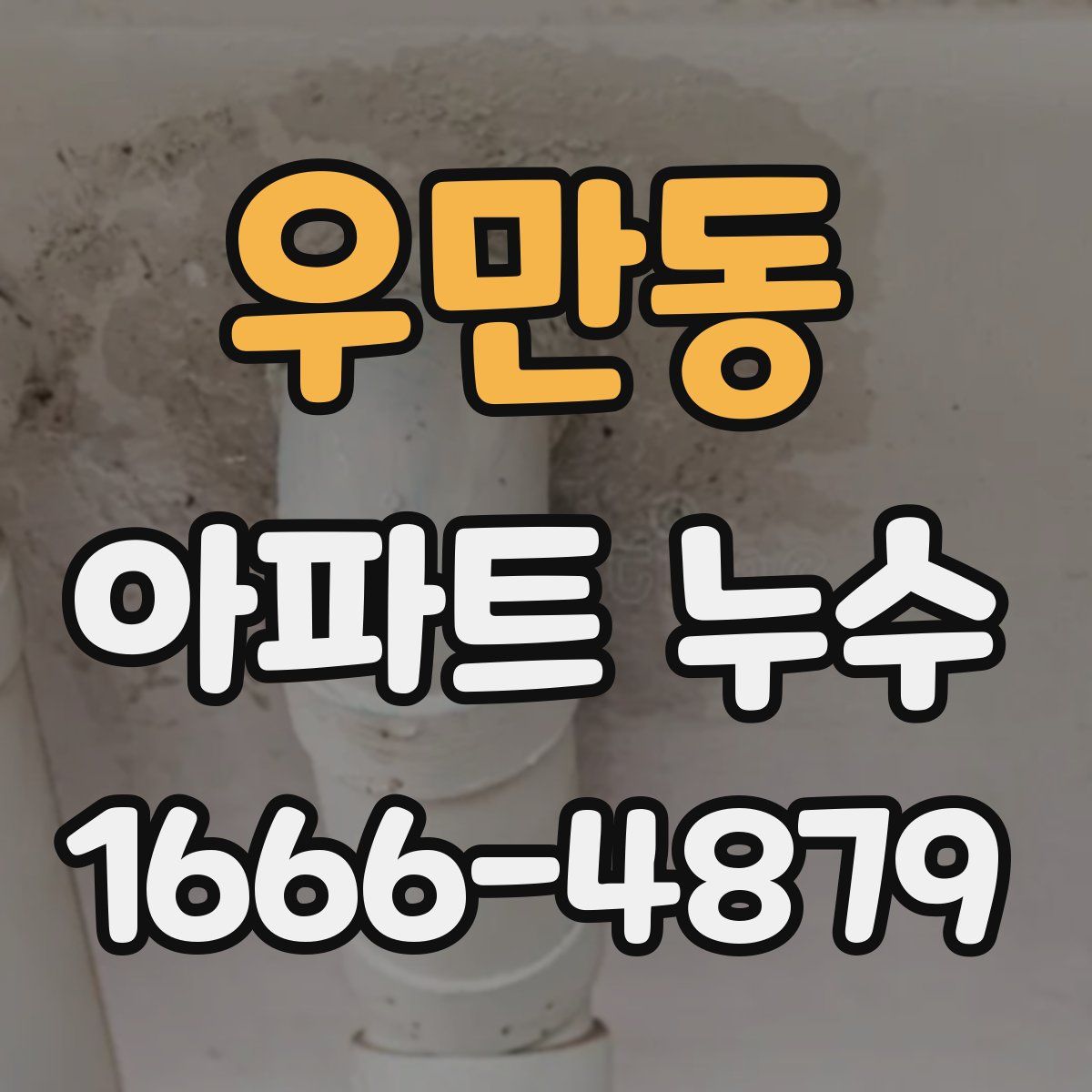 우만동 아파트 누수