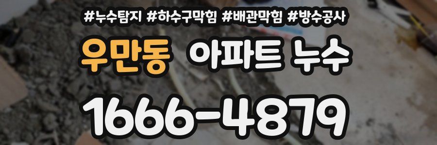 우만동 아파트 누수