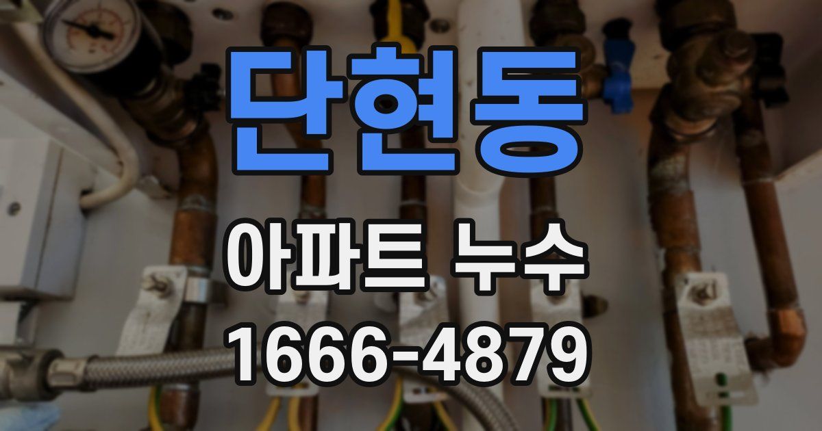 단현동 아파트 누수