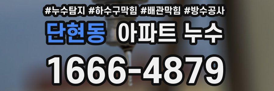 단현동 아파트 누수
