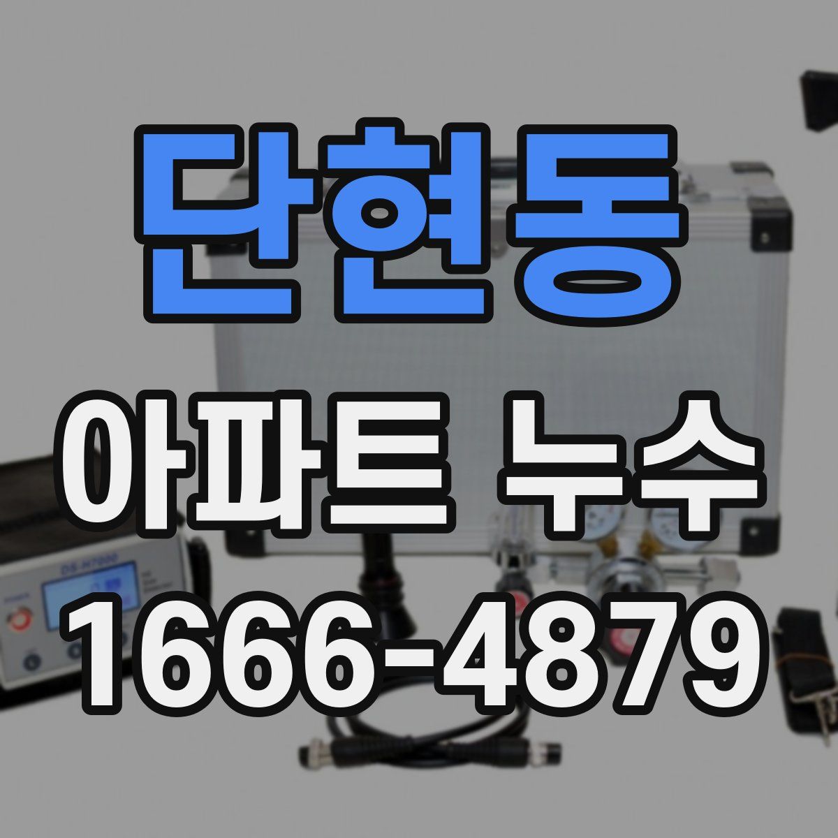 단현동 아파트 누수
