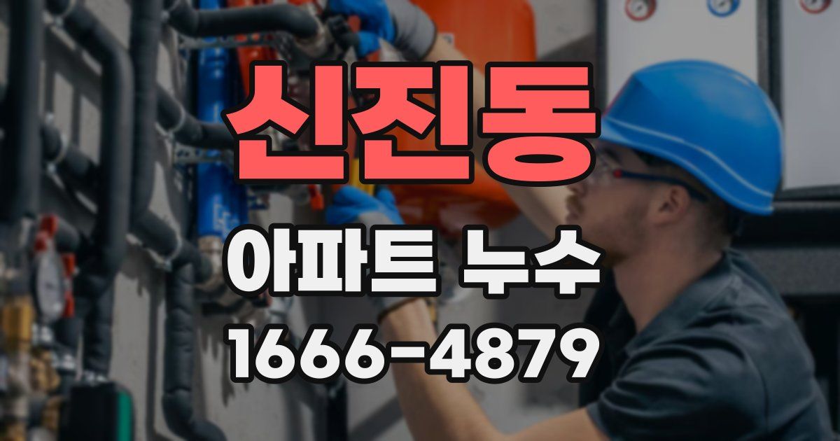 신진동 아파트 누수