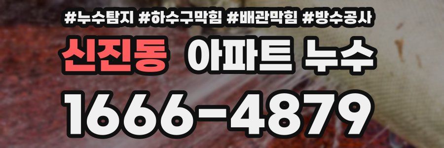 신진동 아파트 누수