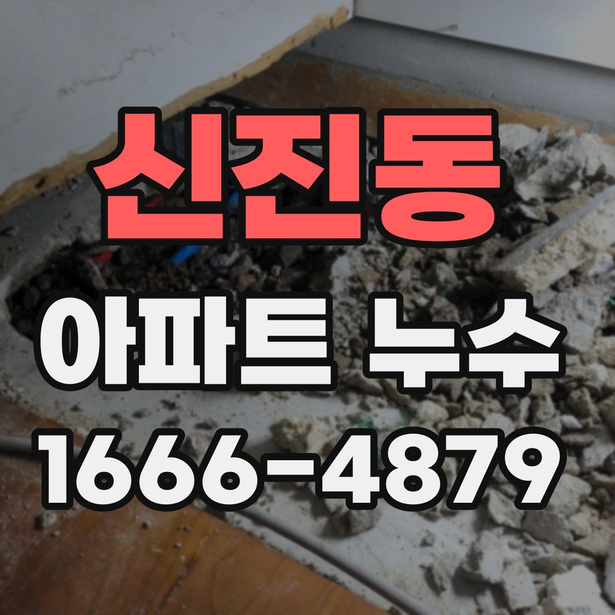 신진동 아파트 누수