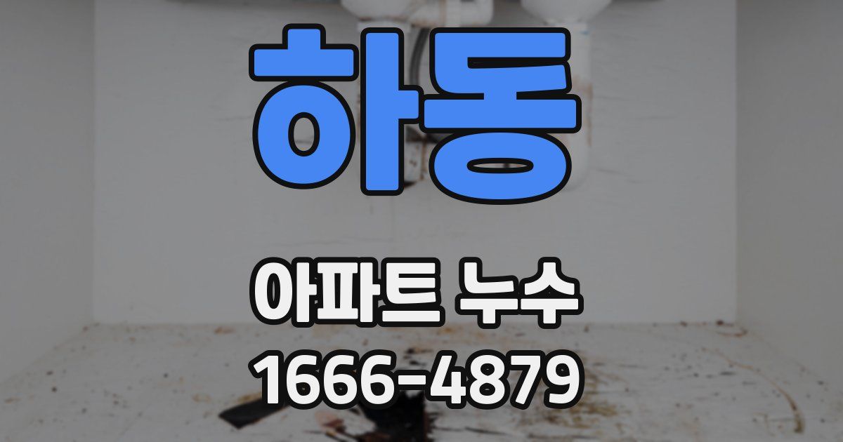 하동 아파트 누수