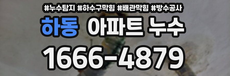 하동 아파트 누수