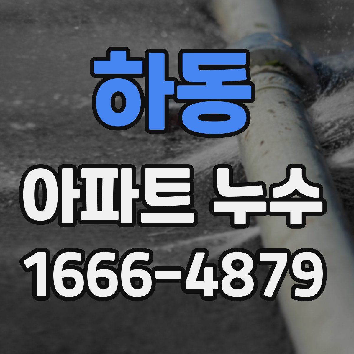 하동 아파트 누수