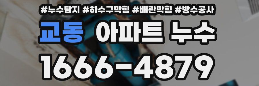 교동 아파트 누수