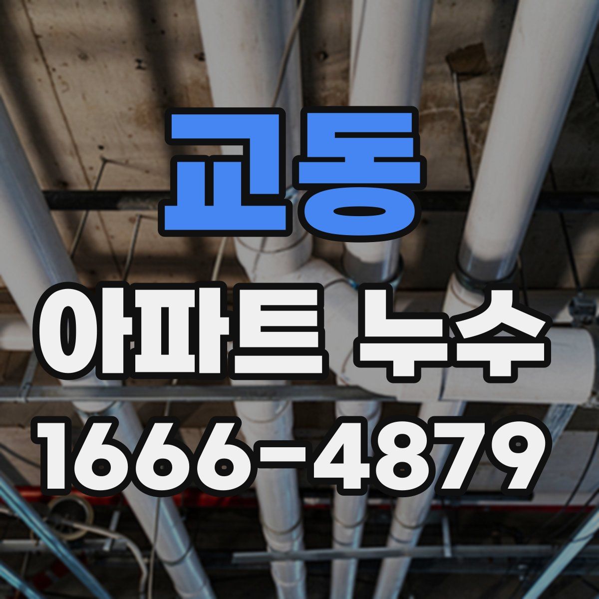 교동 아파트 누수