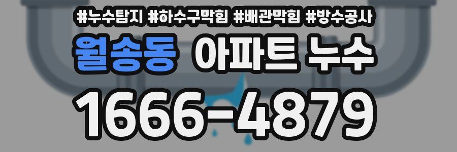 월송동 아파트 누수