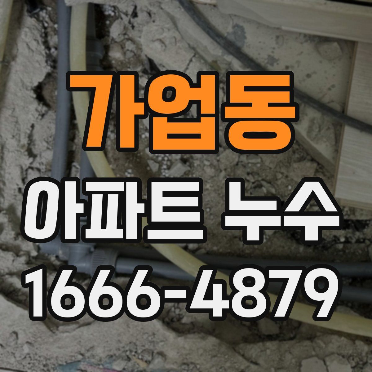 가업동 아파트 누수
