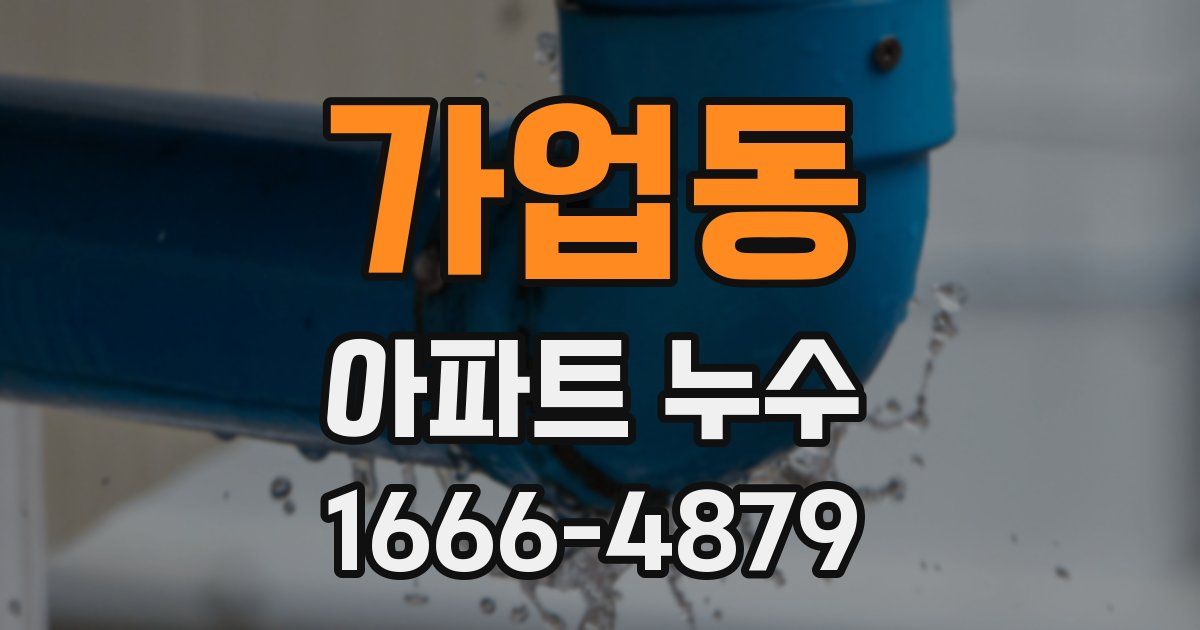가업동 아파트 누수