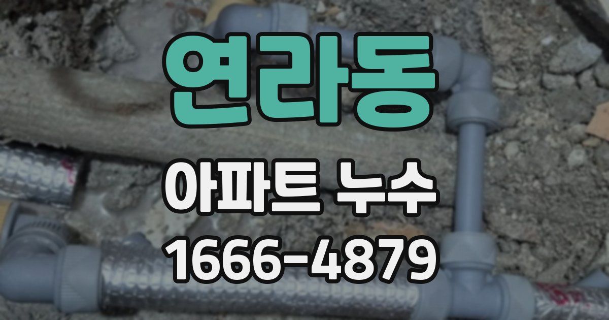 연라동 아파트 누수