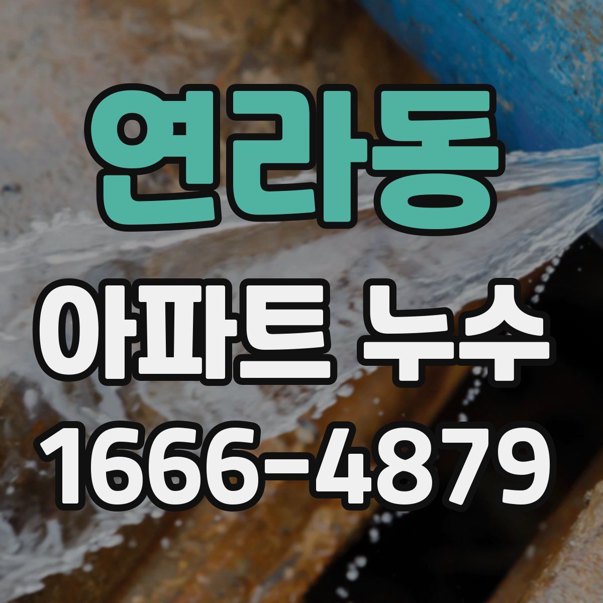 연라동 아파트 누수