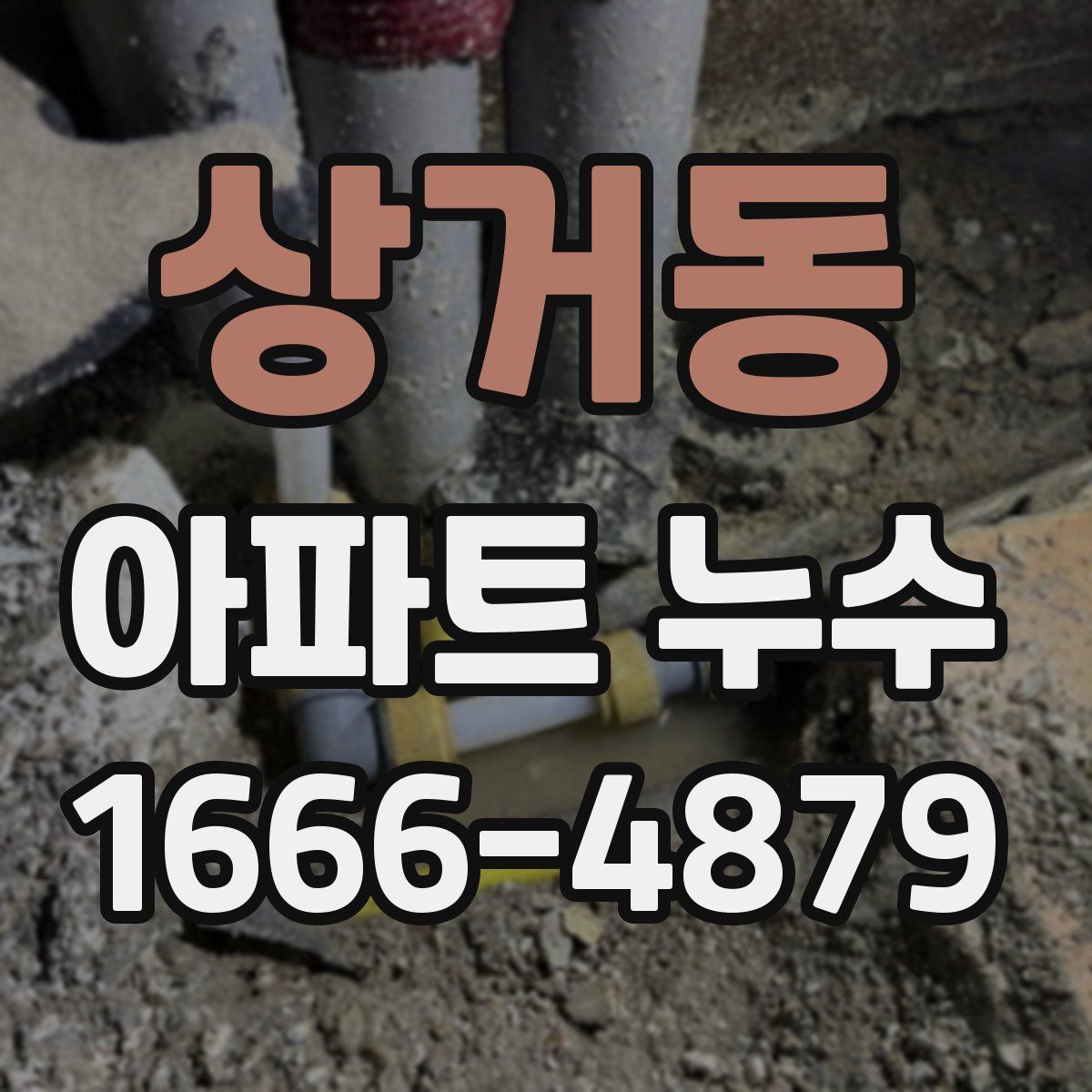 상거동 아파트 누수