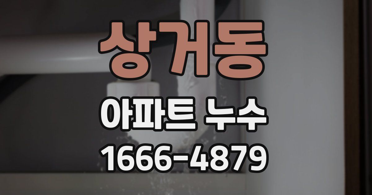 상거동 아파트 누수