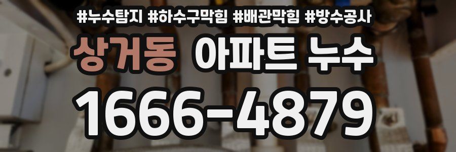 상거동 아파트 누수