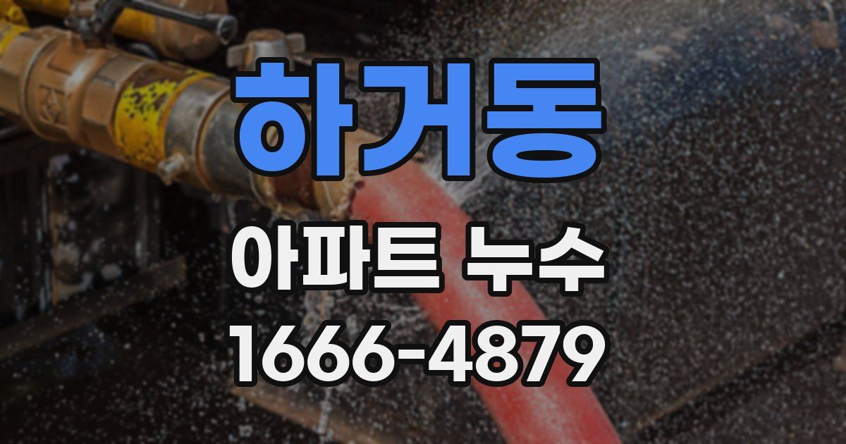 하거동 아파트 누수