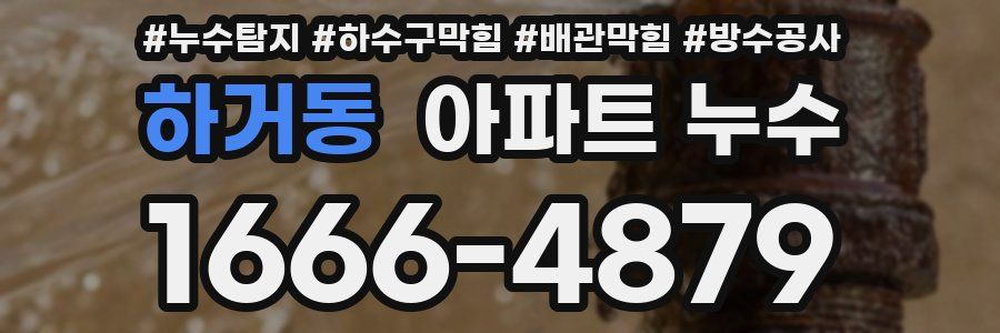 하거동 아파트 누수