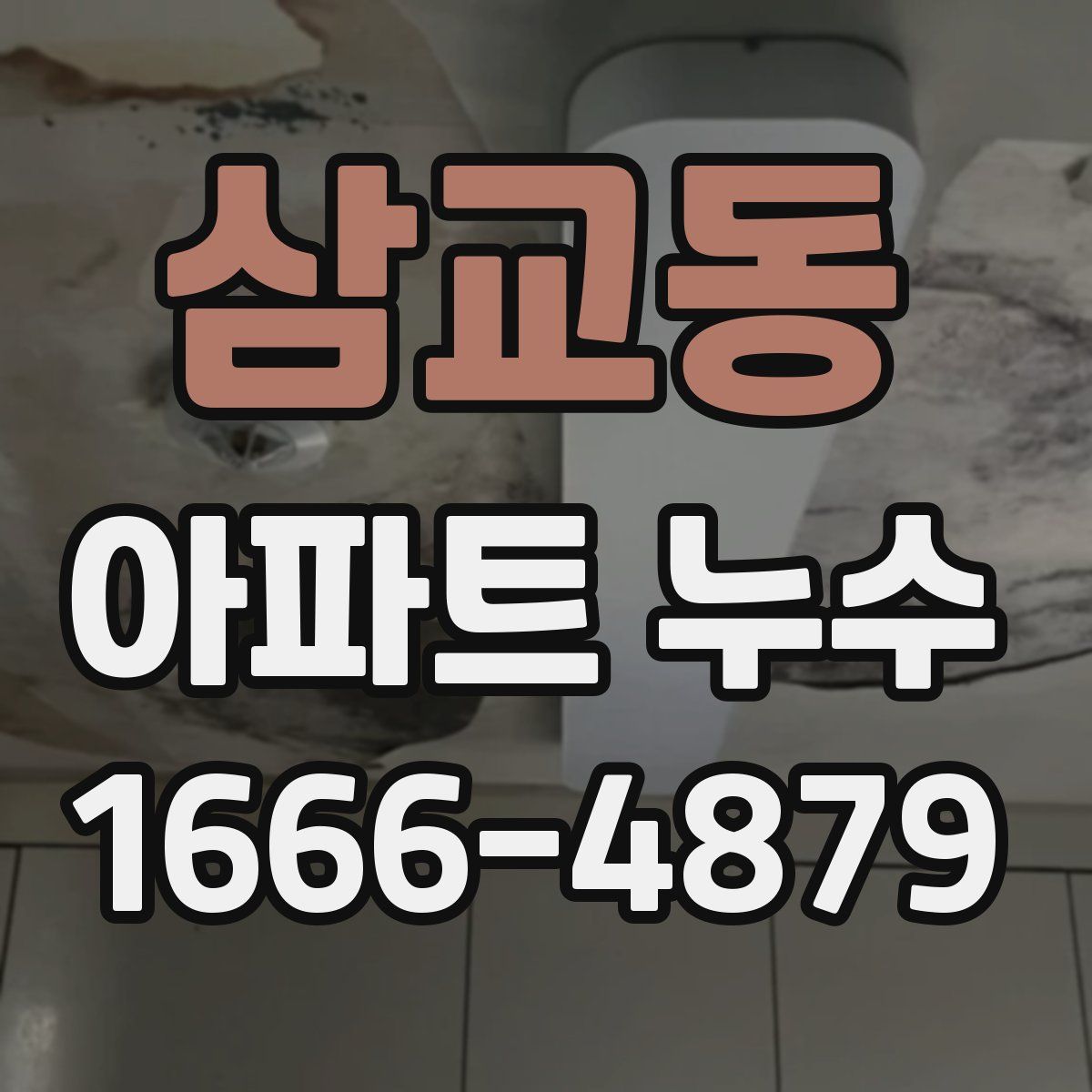 삼교동 아파트 누수