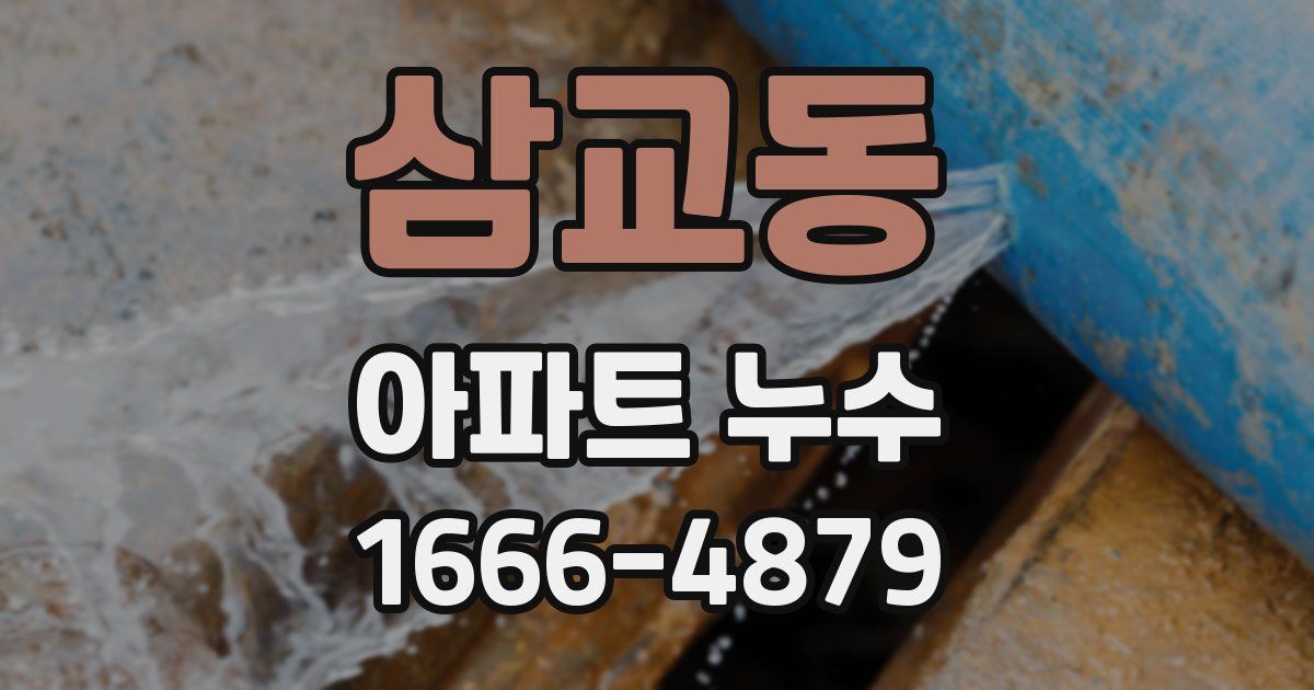 삼교동 아파트 누수