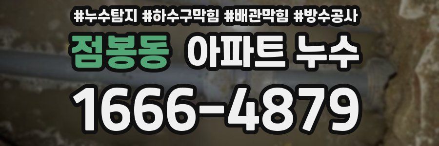 점봉동 아파트 누수