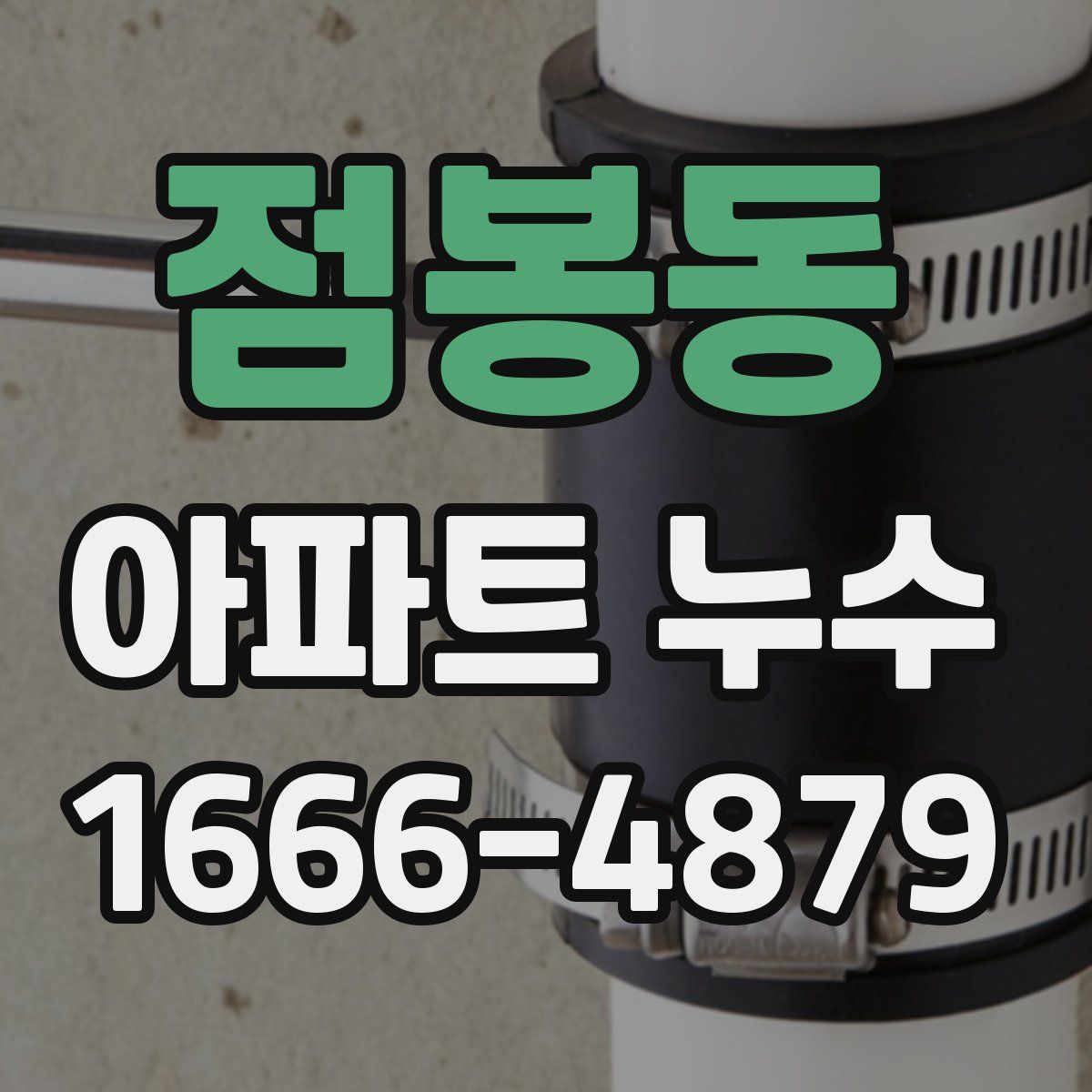 점봉동 아파트 누수
