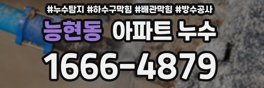 능현동 아파트 누수