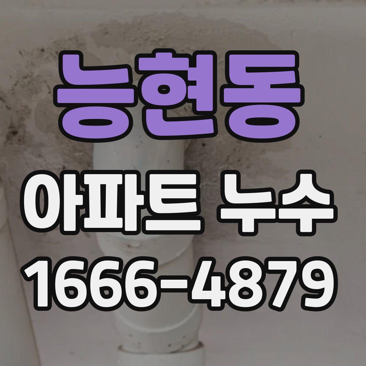 능현동 아파트 누수