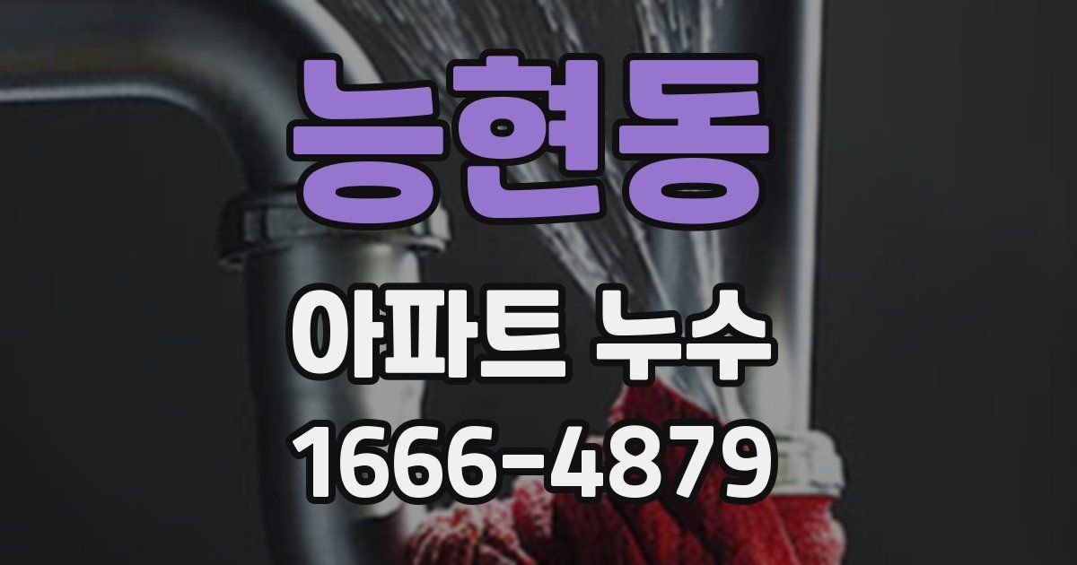 능현동 아파트 누수