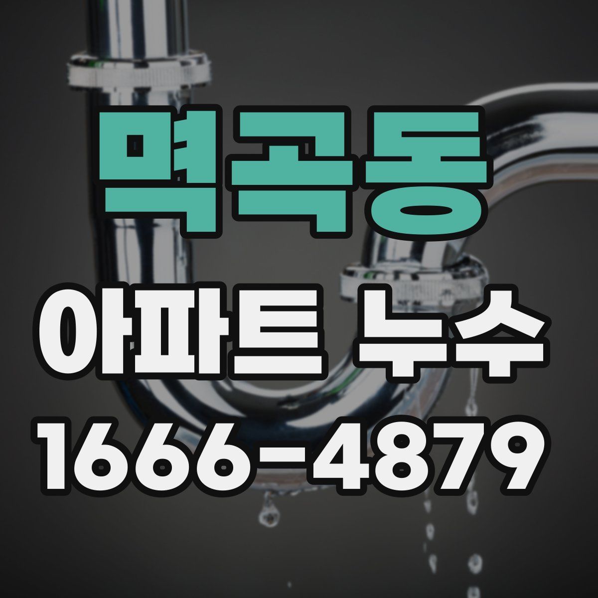 멱곡동 아파트 누수