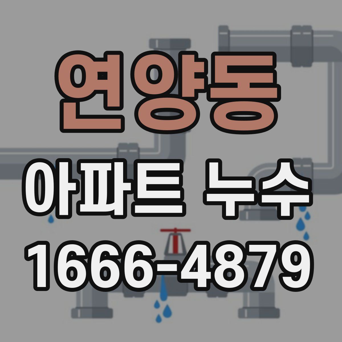 연양동 아파트 누수