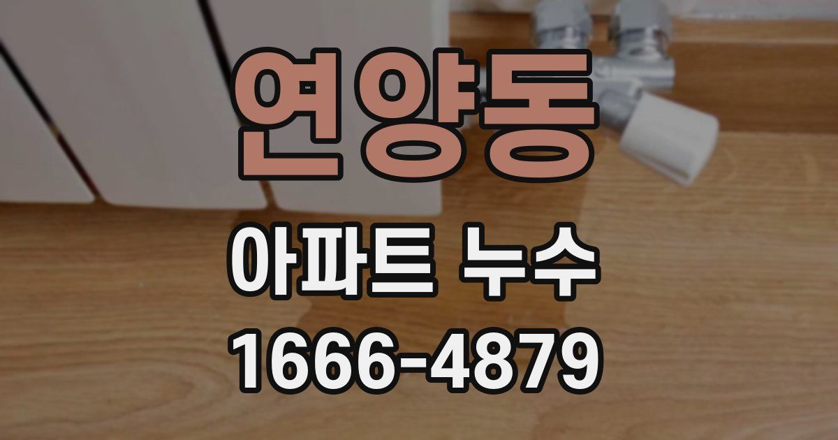 연양동 아파트 누수