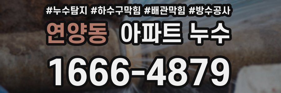 연양동 아파트 누수