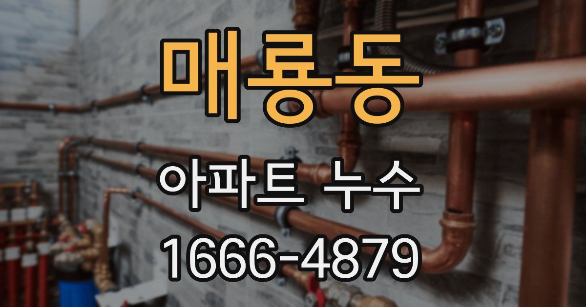 매룡동 아파트 누수