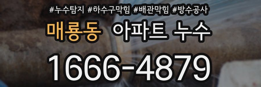매룡동 아파트 누수