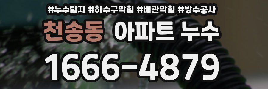 천송동 아파트 누수