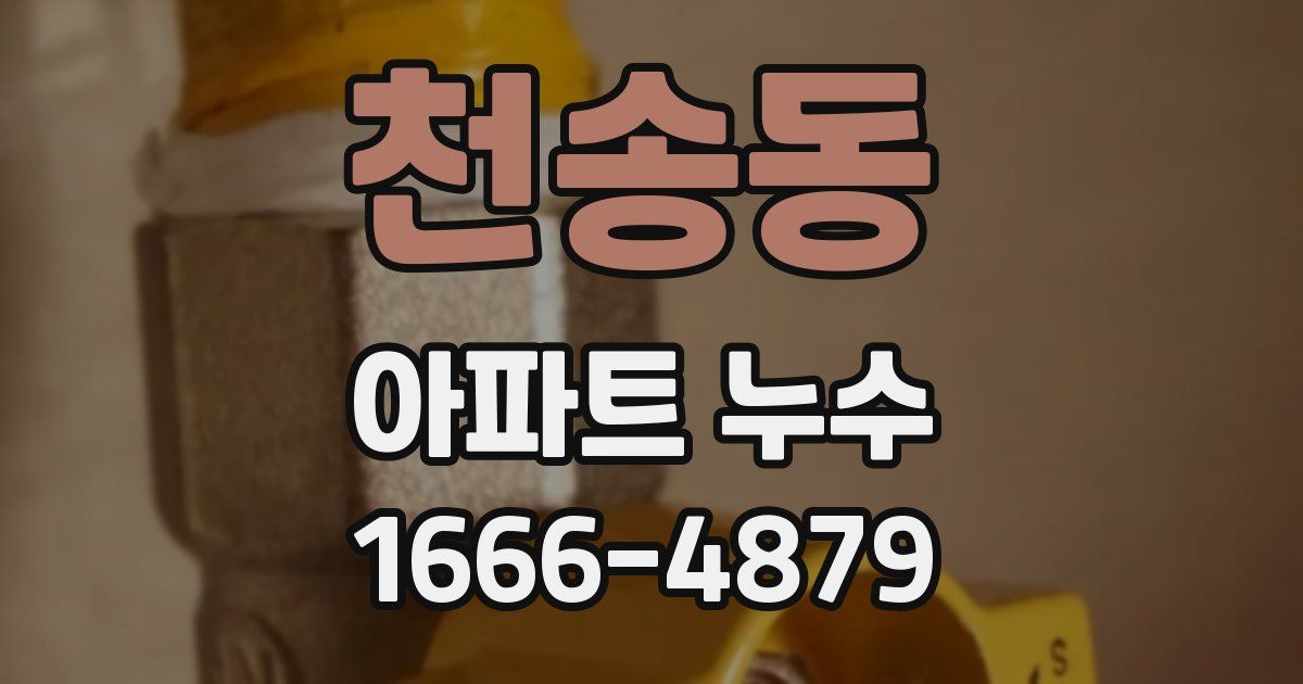천송동 아파트 누수